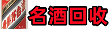 烟台市海阳优财名酒回收店